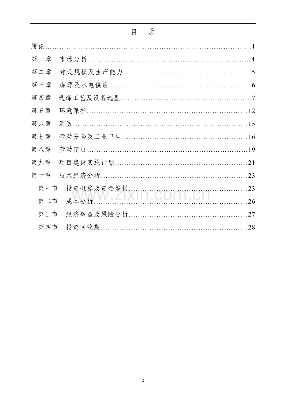 120万吨劣质煤洁净加工项目可行性研究报告.doc_第2页