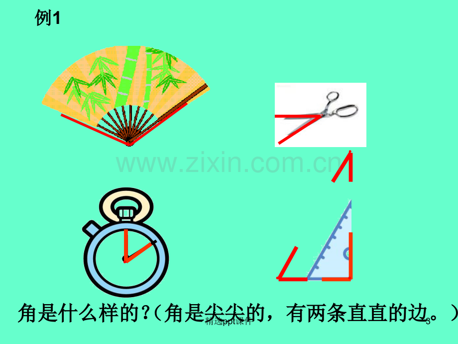 人教版小学二年级数学上册角的初步认识1PPT课件.ppt_第3页