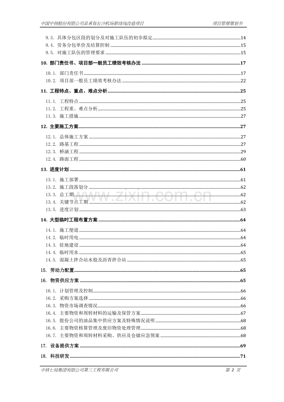 方案-长沙空港城建设及综合开发ppp项目管理策划书.doc_第3页