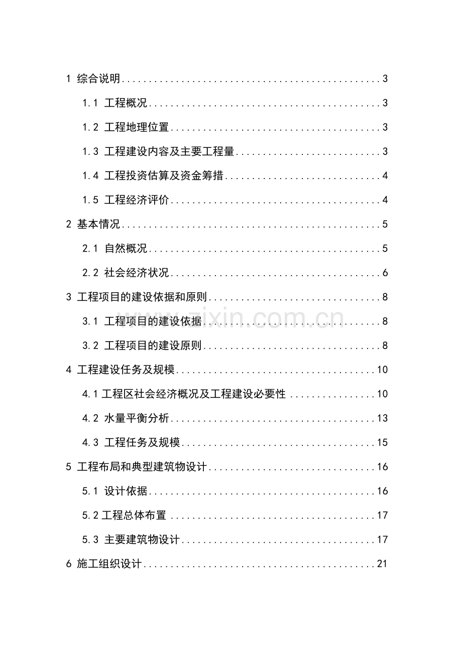 小型农田水利设施规划资建设可行性研究报告.doc_第1页