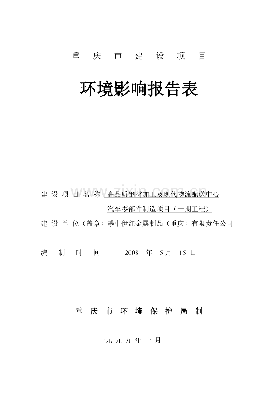 攀中伊红投资环境评估报告表.doc_第1页