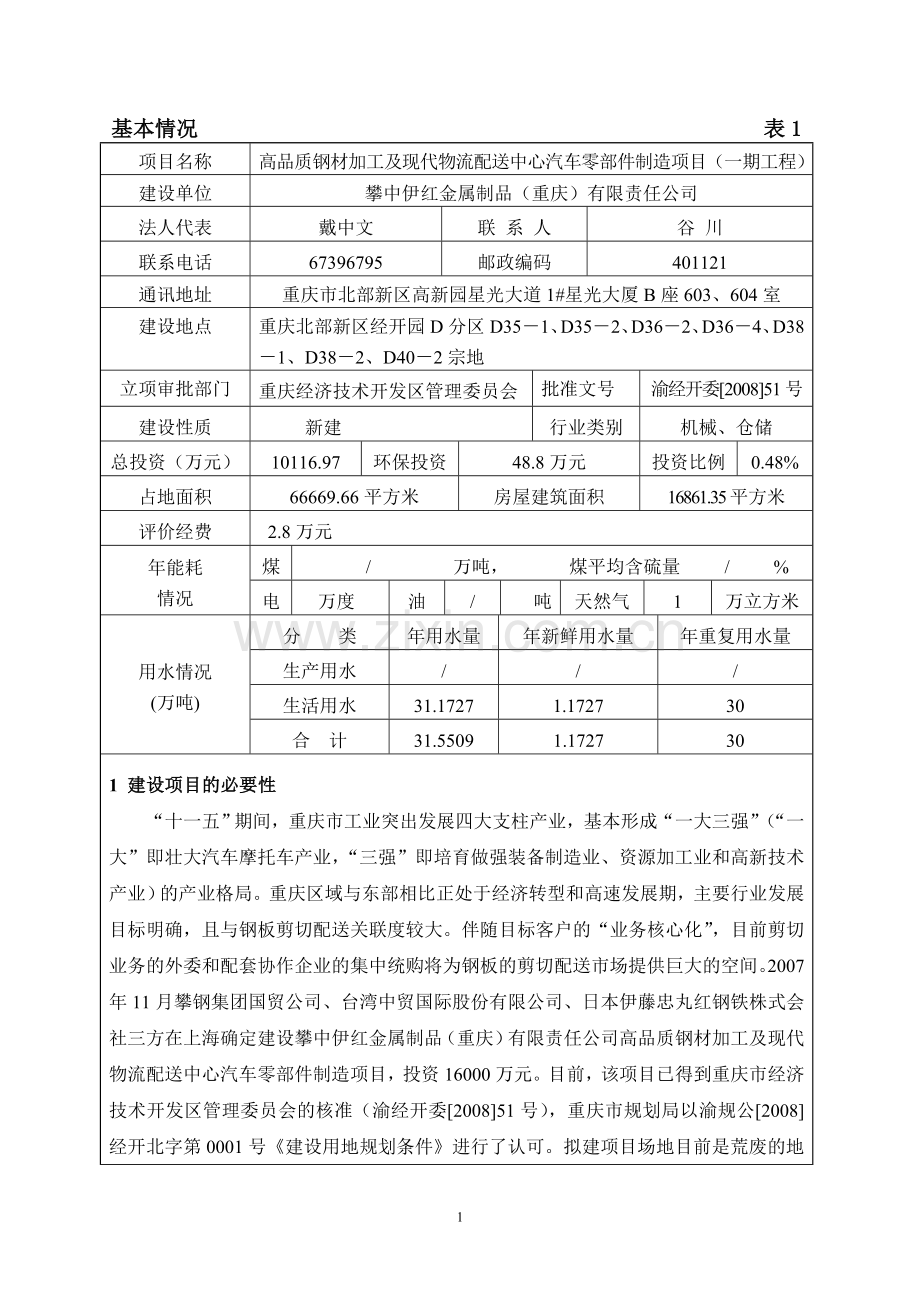 攀中伊红投资环境评估报告表.doc_第2页