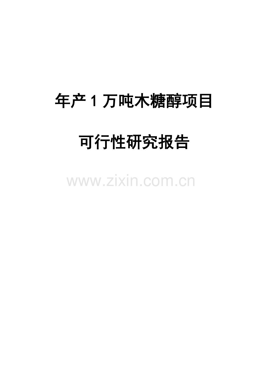 年产1万吨木糖醇项目可行性策划书报批稿.doc_第1页