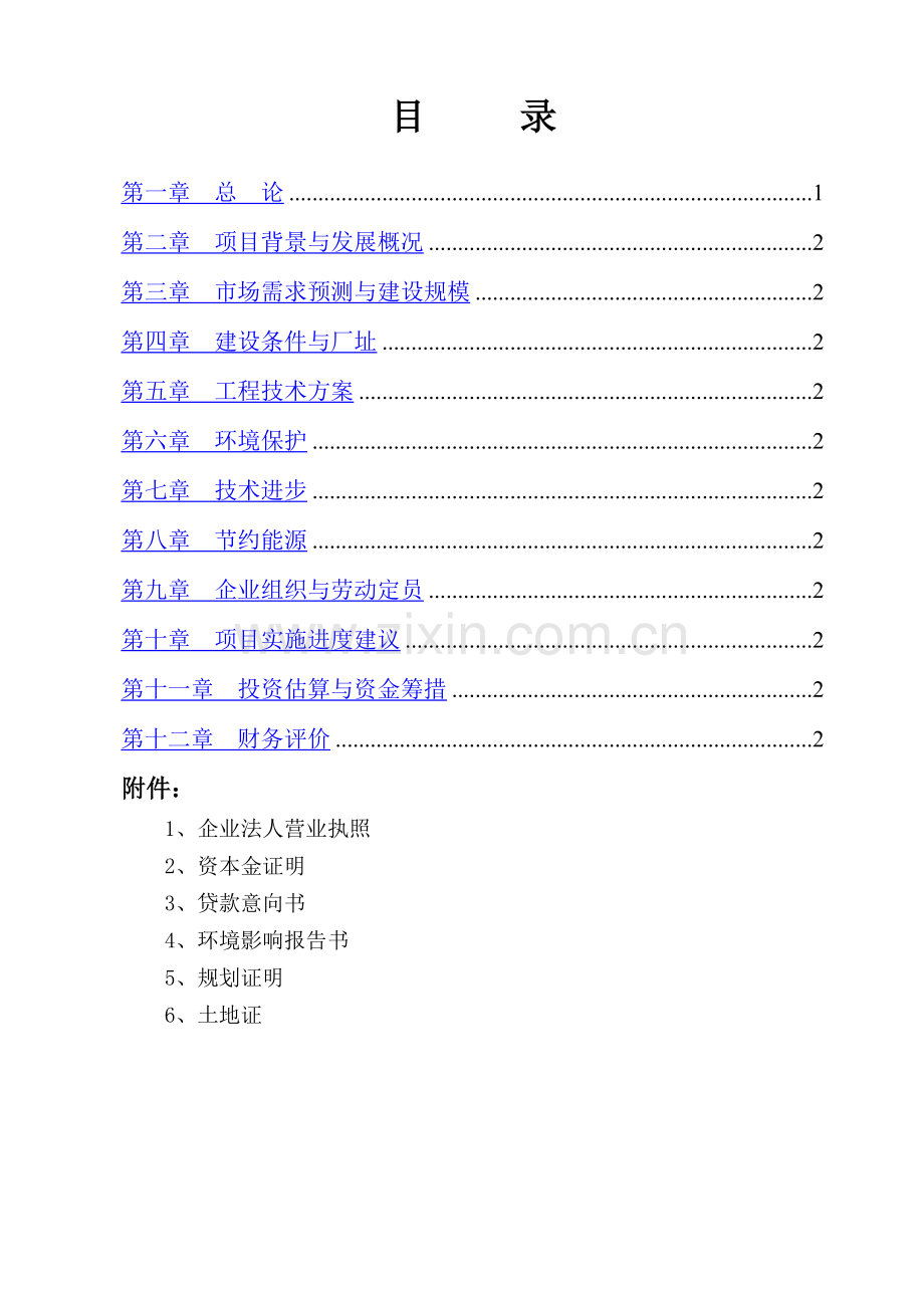 年产1万吨木糖醇项目可行性策划书报批稿.doc_第2页