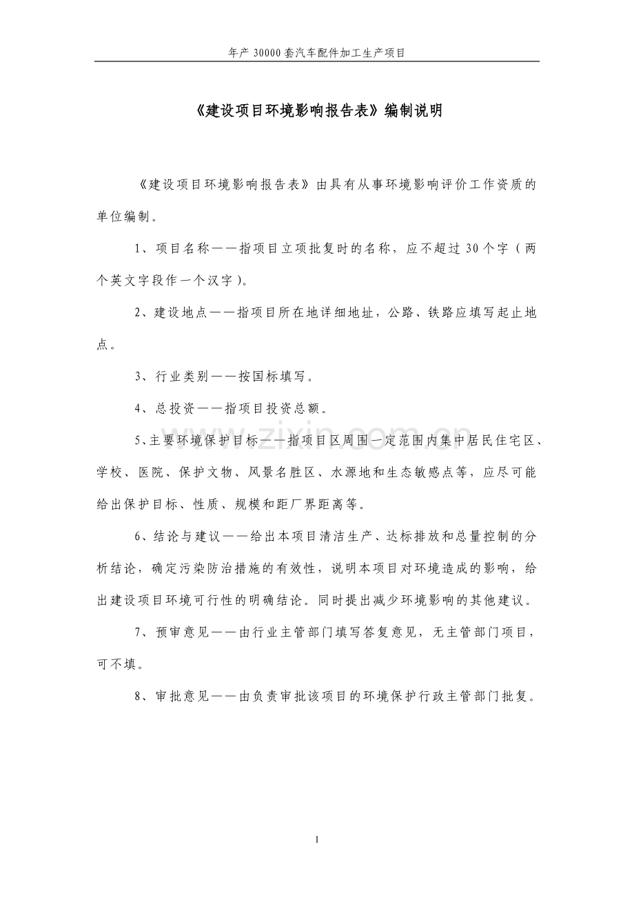 年产30000套汽车配件加工生产建设项目环境影响评估报告.doc_第1页