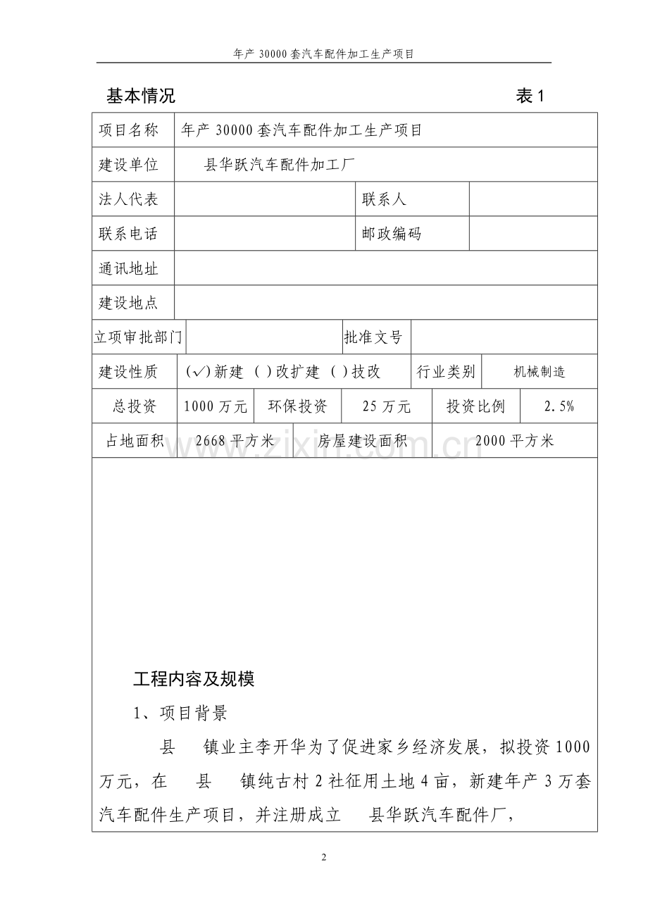 年产30000套汽车配件加工生产建设项目环境影响评估报告.doc_第2页