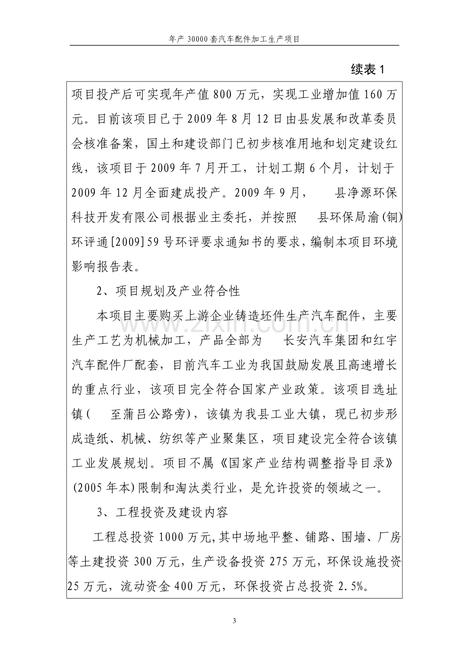 年产30000套汽车配件加工生产建设项目环境影响评估报告.doc_第3页