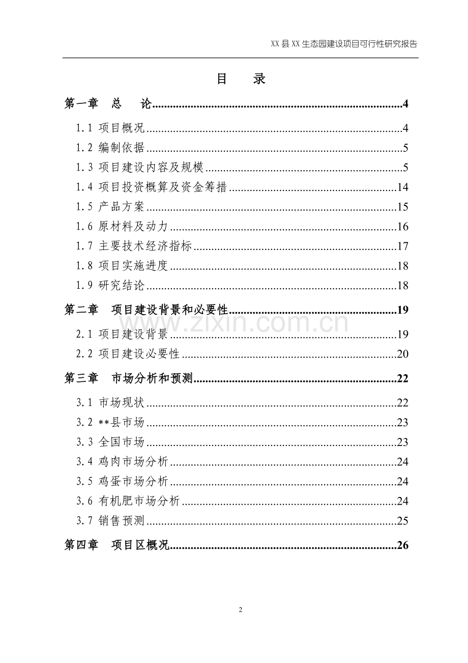 xx生态园建设项目可行性研究报告.doc_第2页