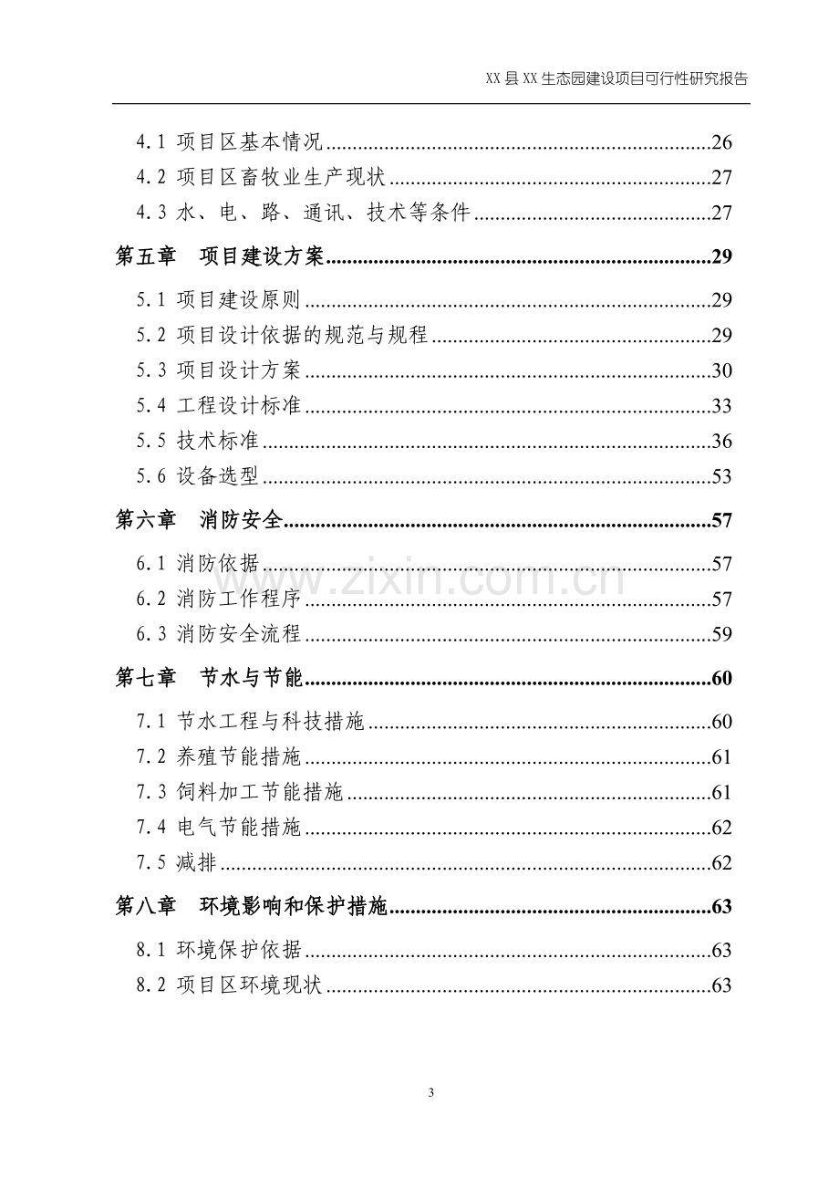 xx生态园建设项目可行性研究报告.doc_第3页