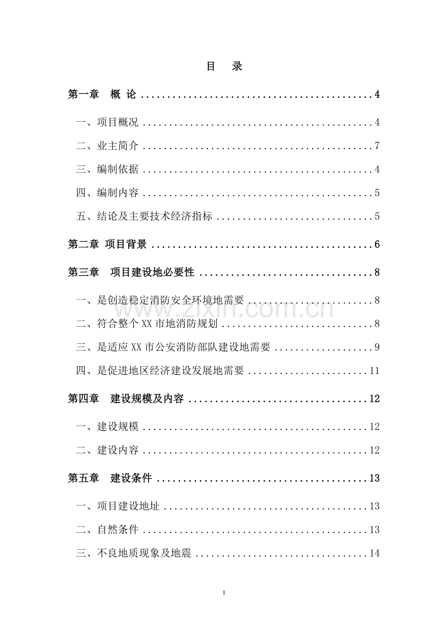 119指挥中心工程建设项目可行性论证报告.doc_第1页