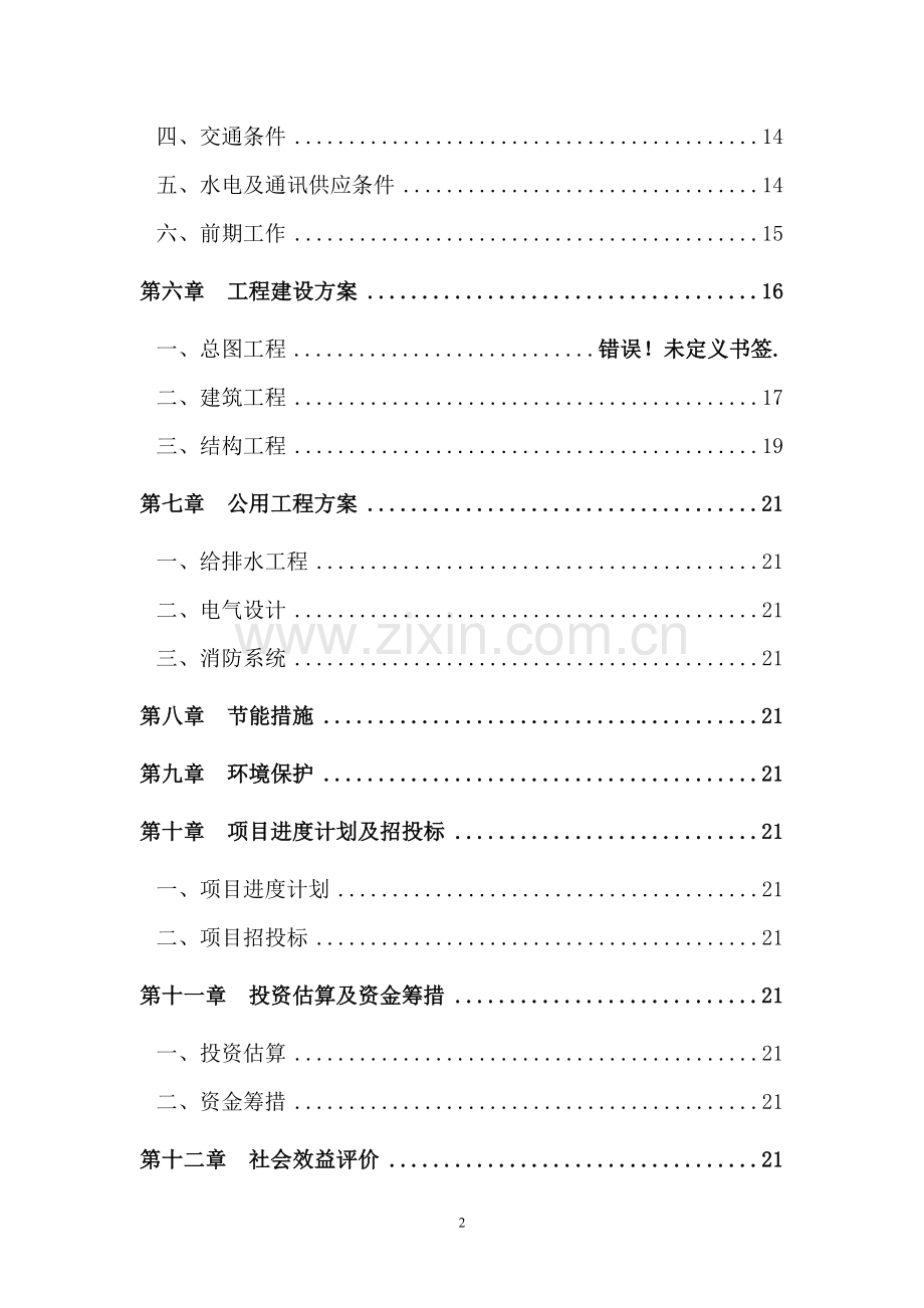 119指挥中心工程建设项目可行性论证报告.doc_第2页