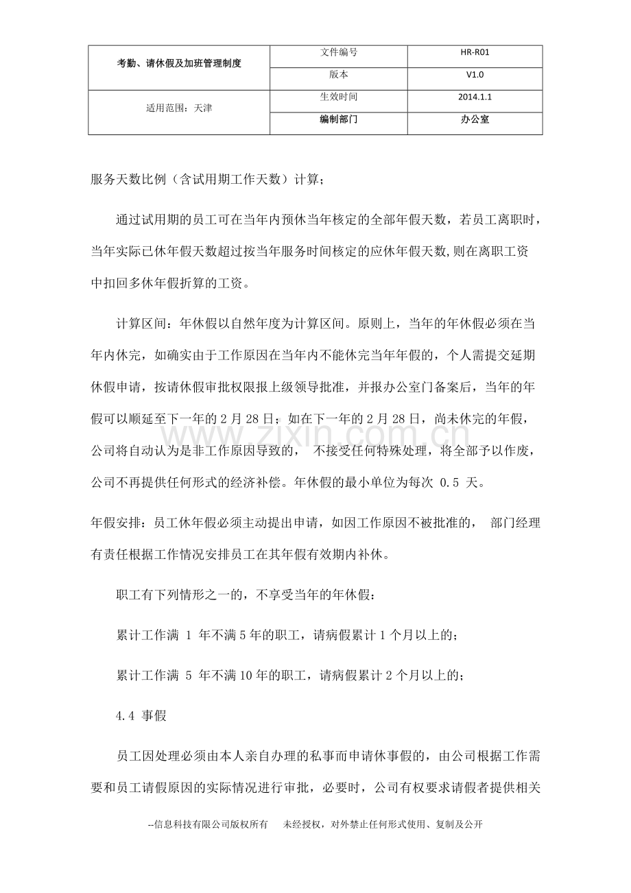 信息科技有限公司考勤管理制度.docx_第3页