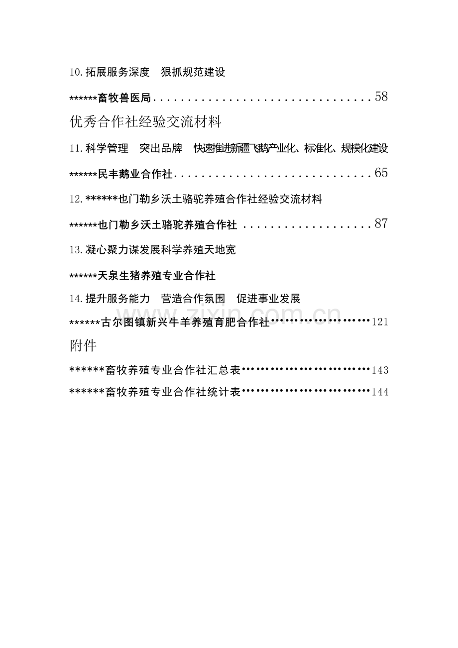 畜牧养殖专业合作社经验交流会材料.doc_第3页