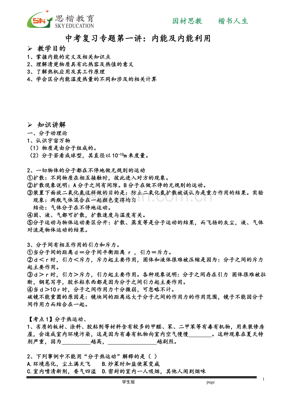 初三物理中考复习专题第一讲：内能及内能利用.doc_第1页