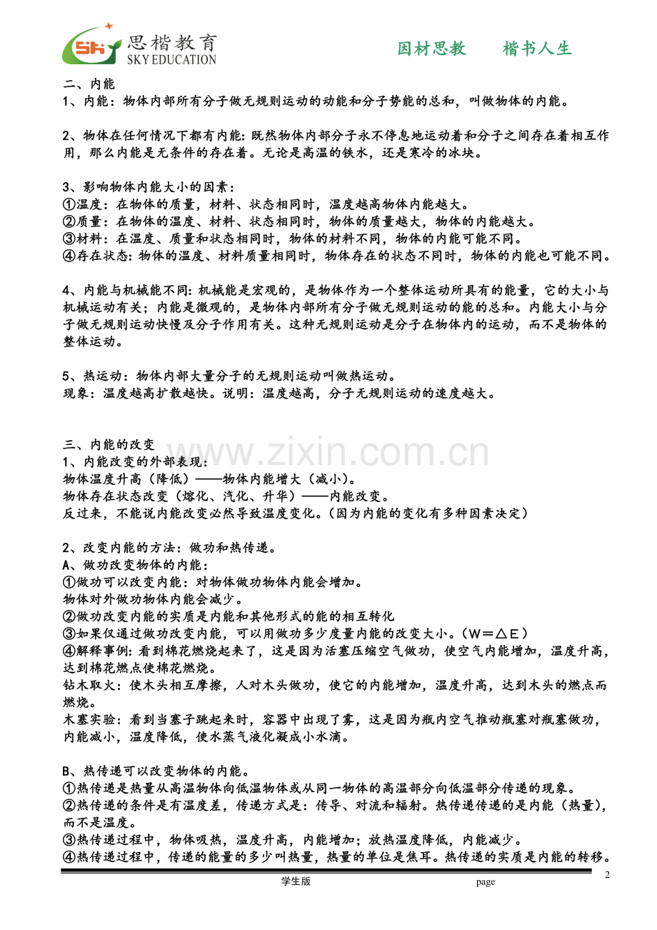 初三物理中考复习专题第一讲：内能及内能利用.doc_第2页