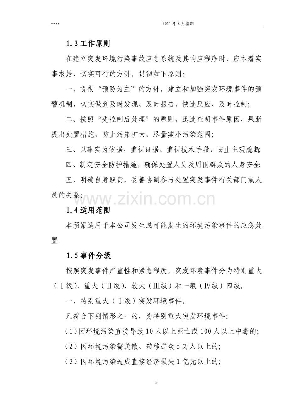 硅铁企业突发环境事件应急预案.doc_第3页