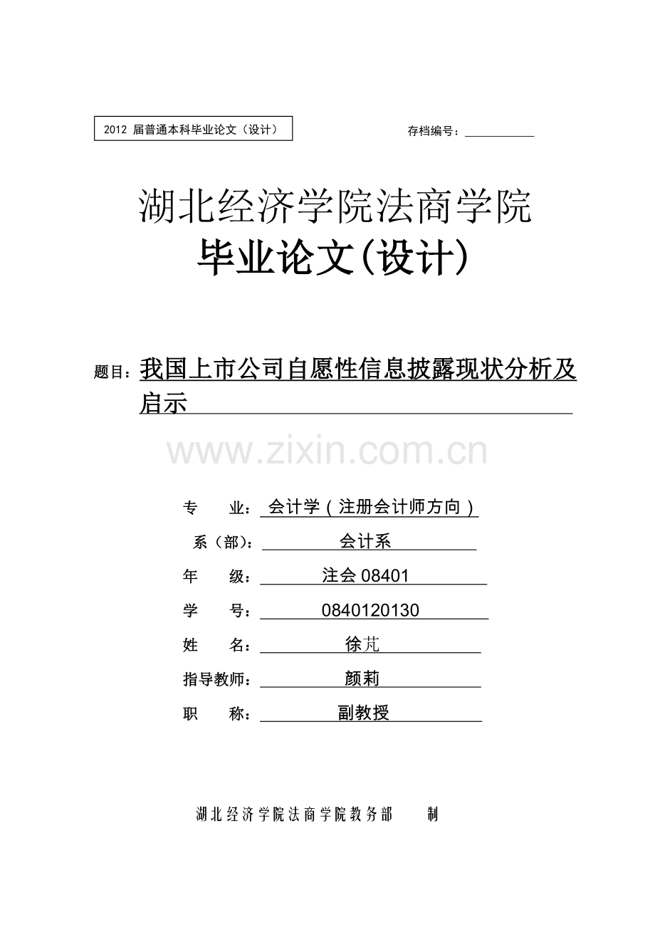 我国上市公司自愿性信息披露现状分析及启示.doc_第1页