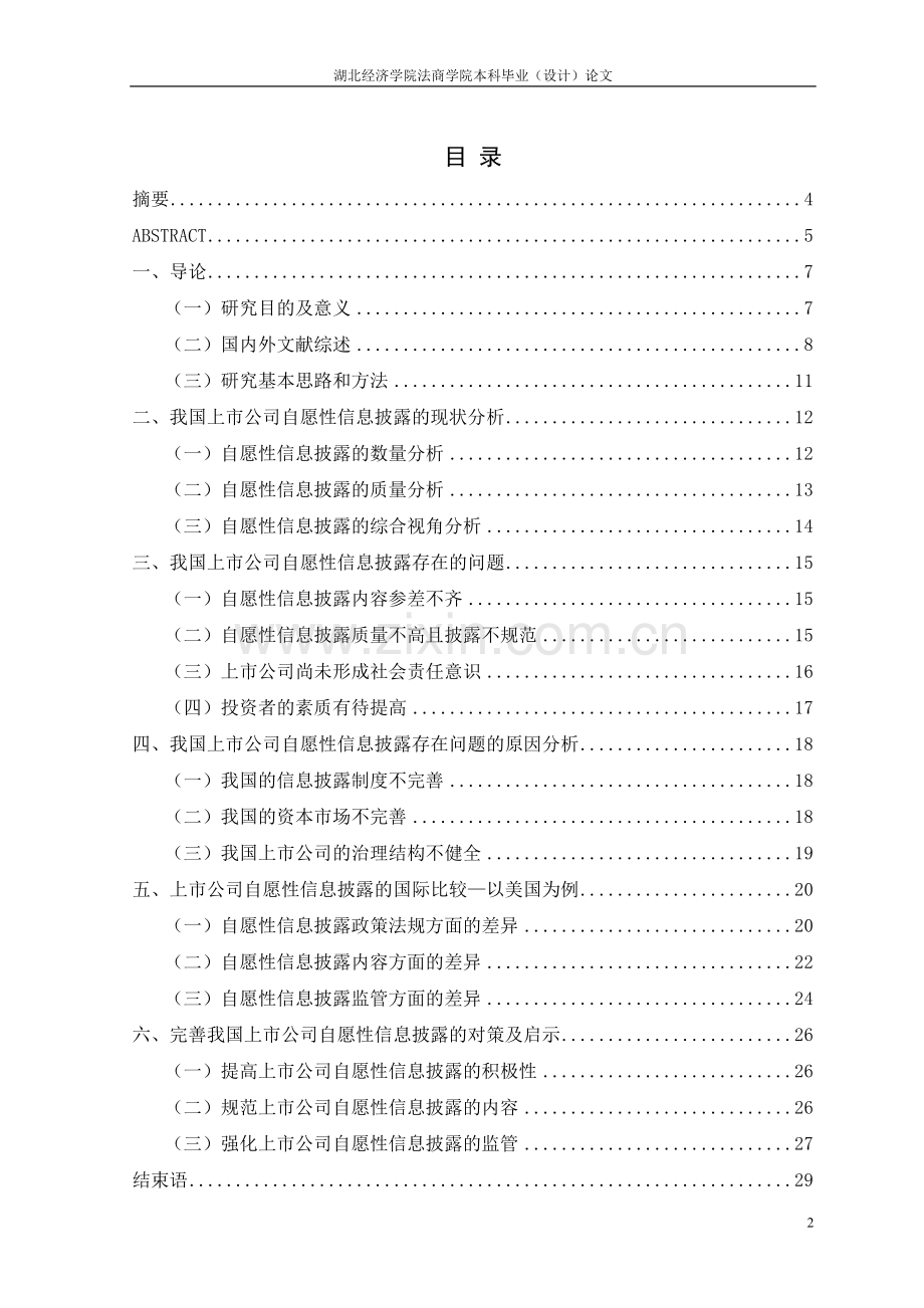 我国上市公司自愿性信息披露现状分析及启示.doc_第2页