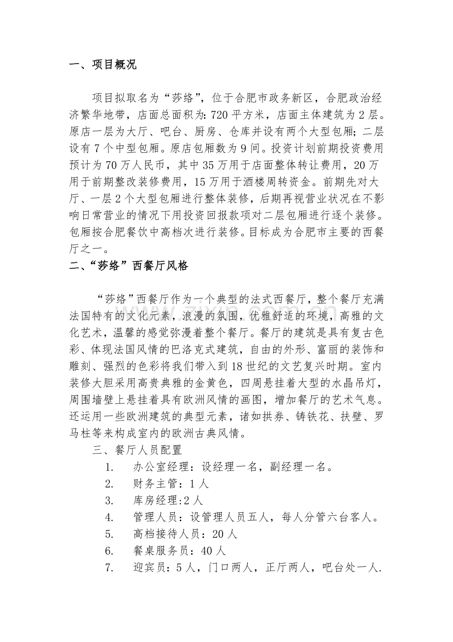 法式西餐厅投资项目可行性计划书.doc_第1页