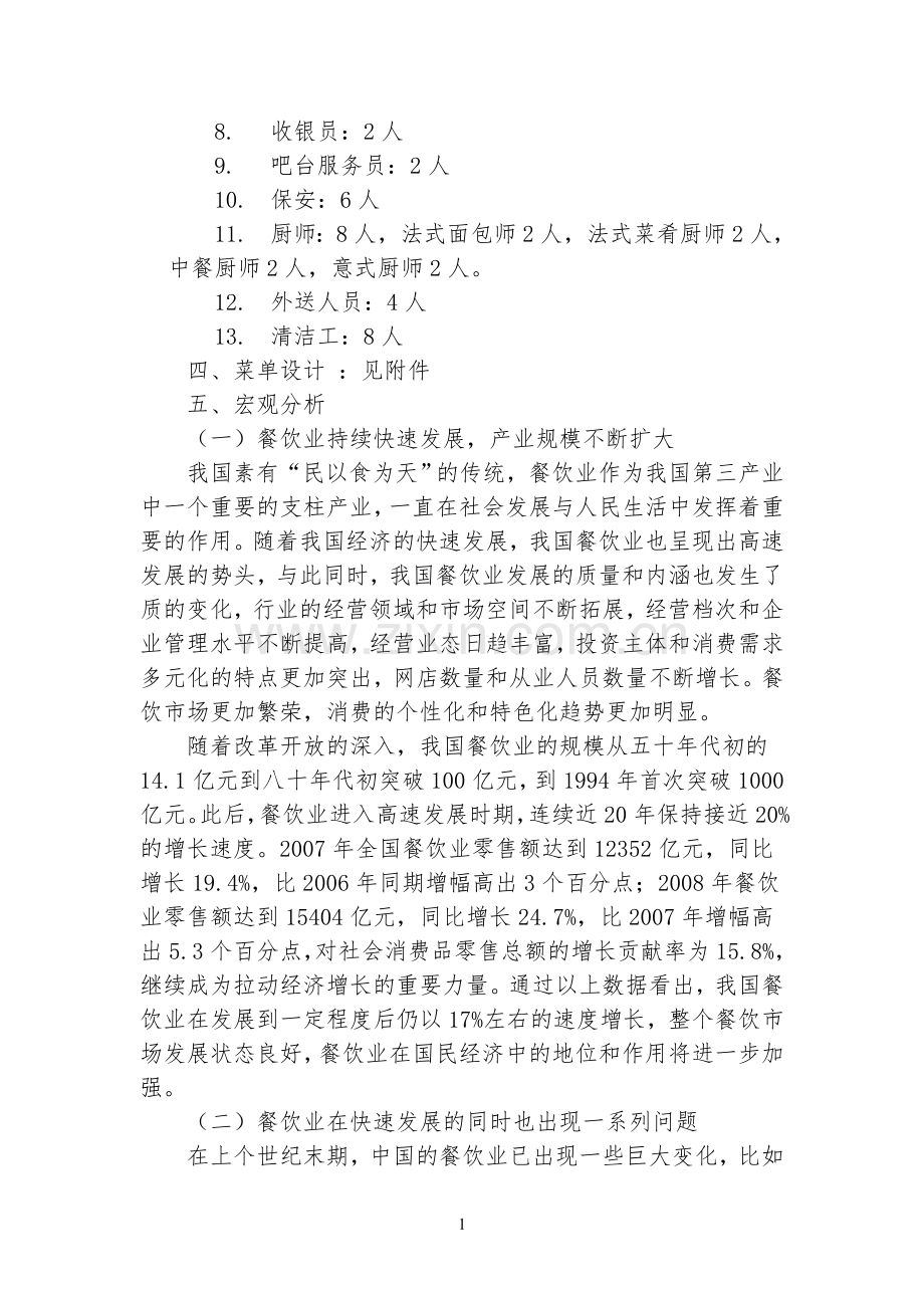 法式西餐厅投资项目可行性计划书.doc_第2页