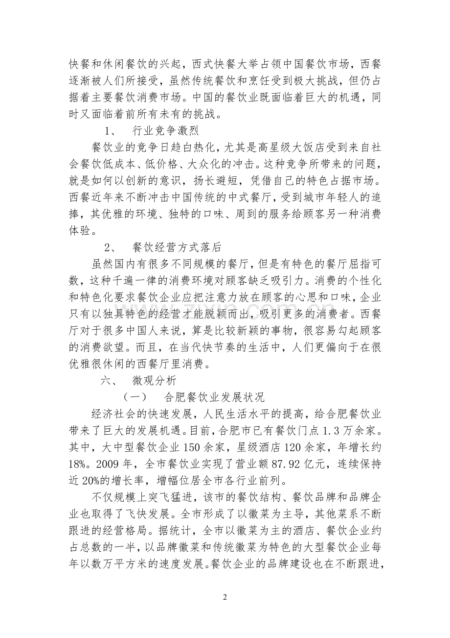 法式西餐厅投资项目可行性计划书.doc_第3页