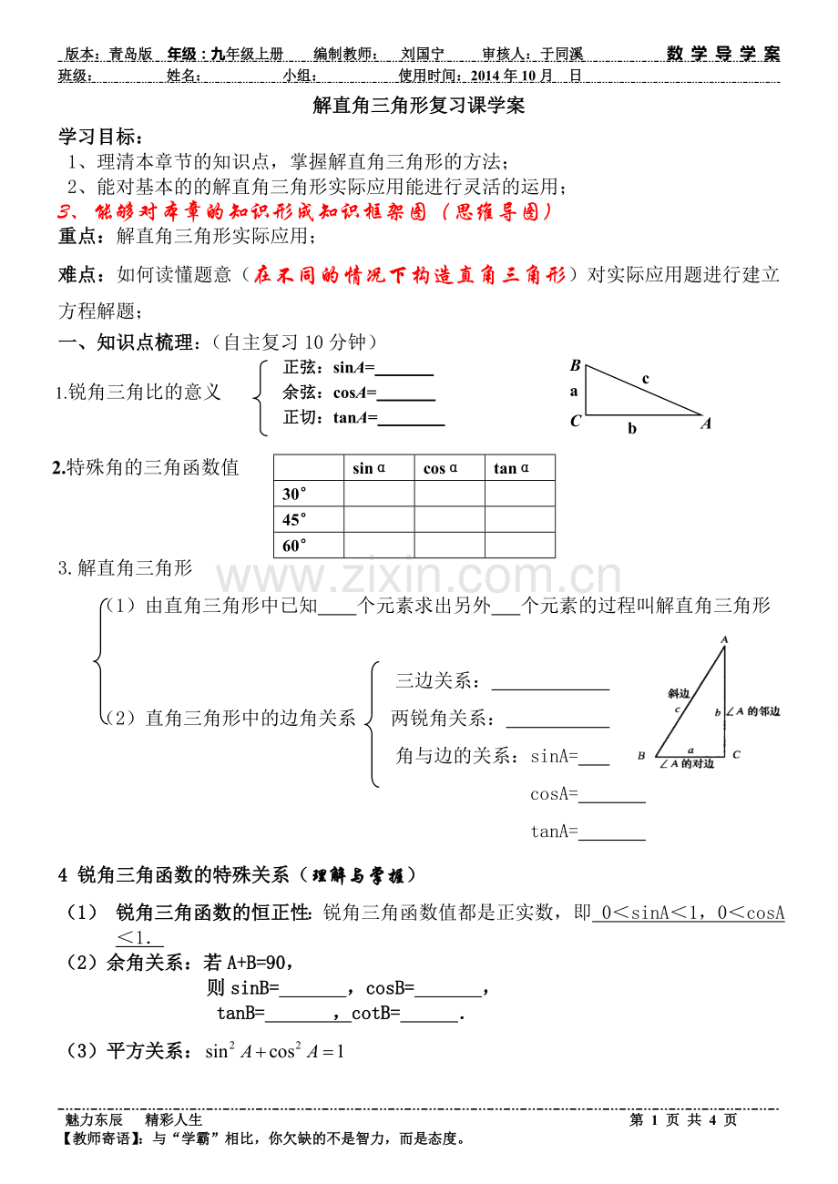 解直角三角形复习学案.doc_第1页