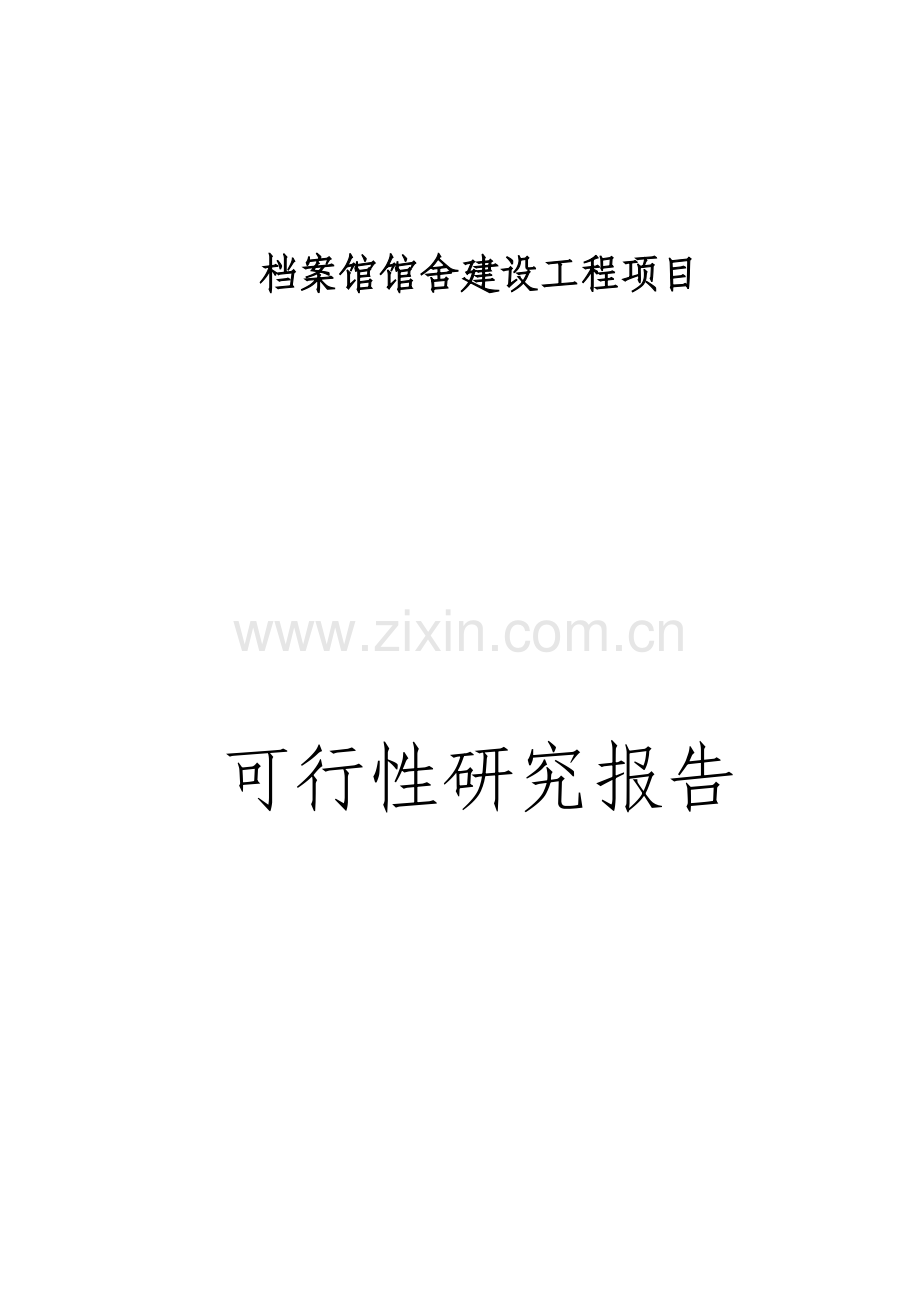 县档案馆馆舍建设工程项目可行性研究报告.doc_第1页