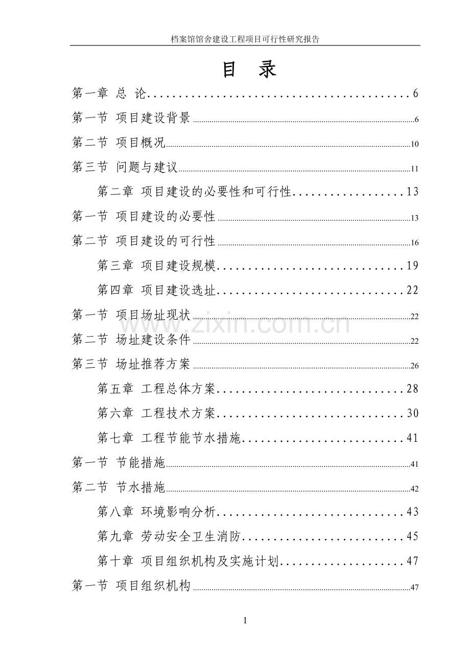 县档案馆馆舍建设工程项目可行性研究报告.doc_第2页