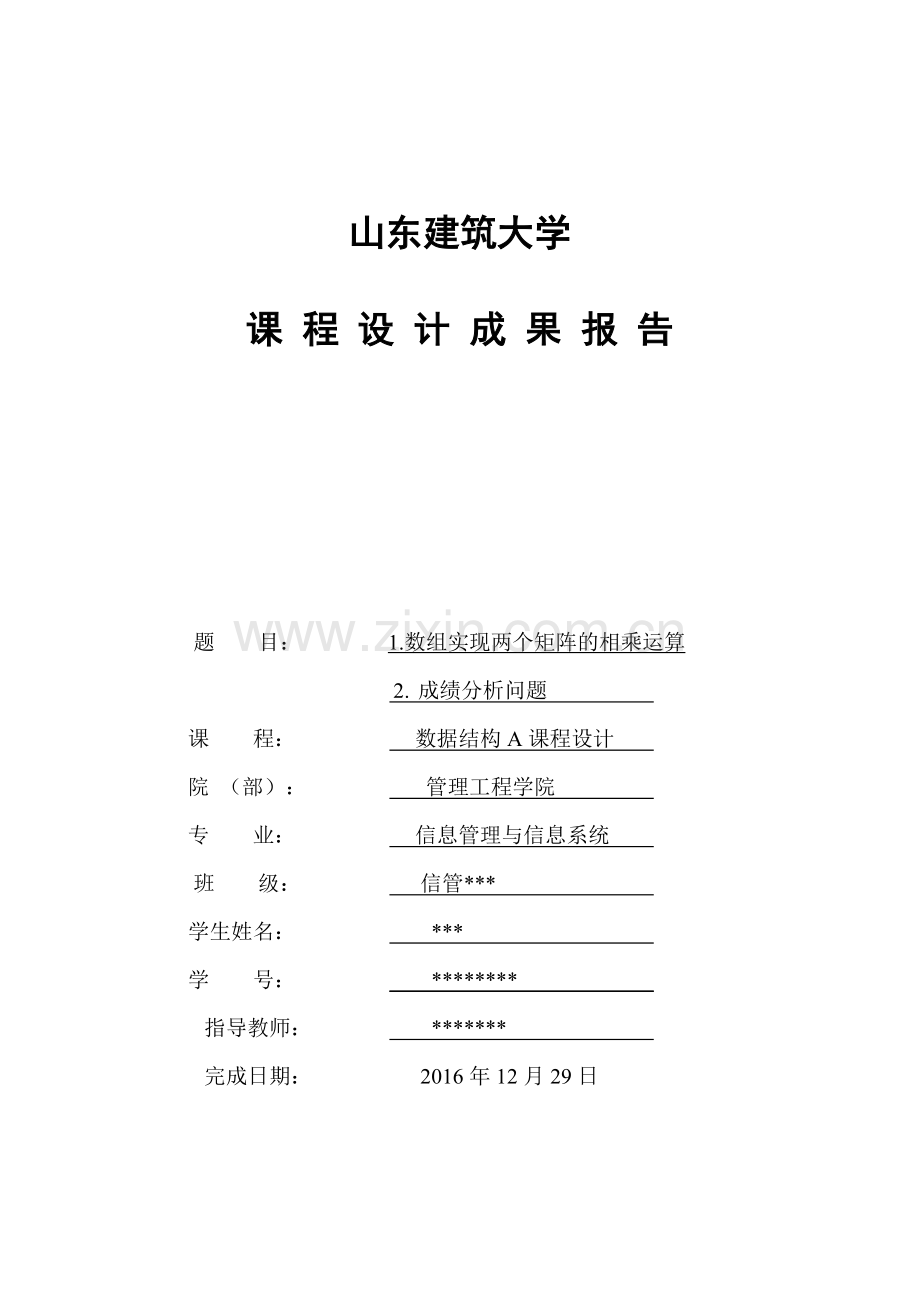 数据结构课程设计报告1数组实现两个矩阵的相乘运算2成绩分析问题.doc_第1页