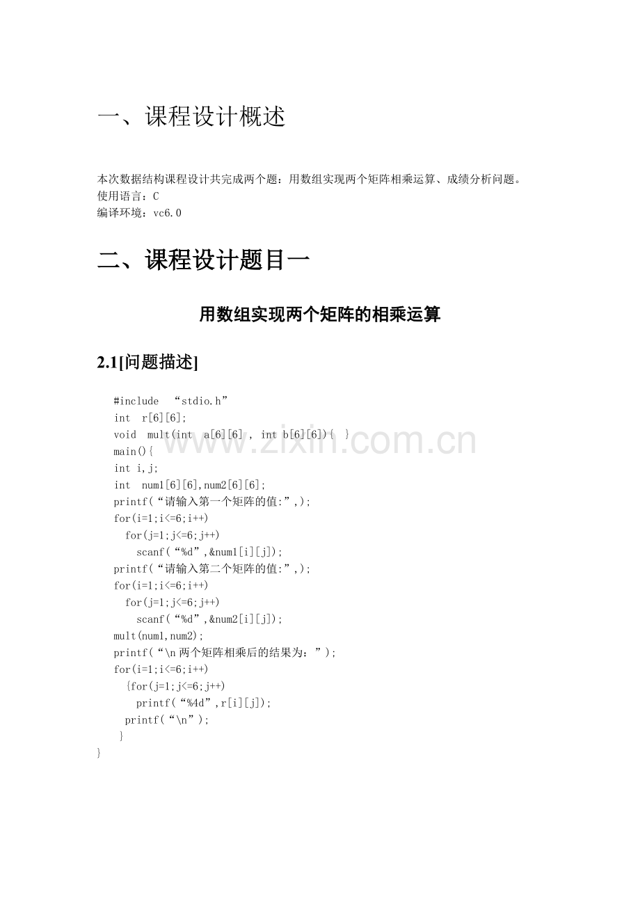 数据结构课程设计报告1数组实现两个矩阵的相乘运算2成绩分析问题.doc_第3页