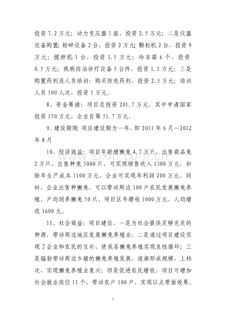 獭兔养殖项目建设投资可行性研究报告.doc_第2页