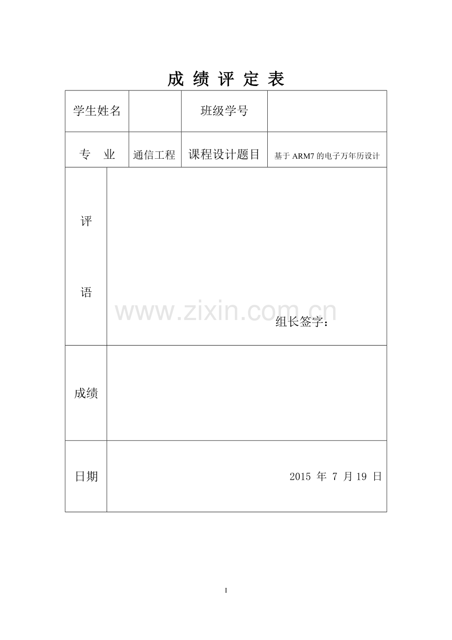 课程设计(论文)-基于arm7的电子万年历设计大学论文.doc_第1页