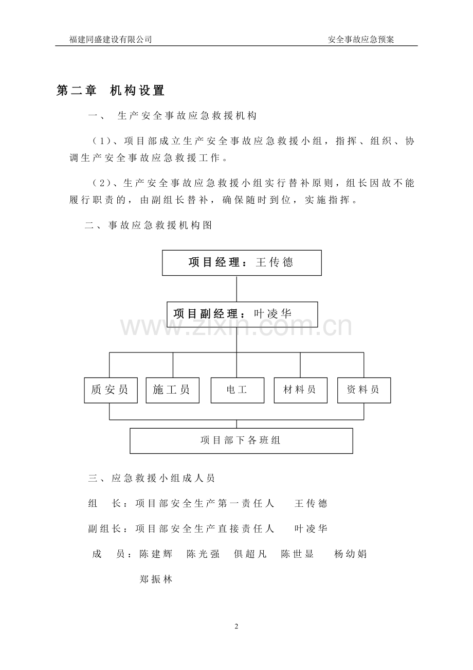 幼儿园建筑工程安全事故应急预案.doc_第2页