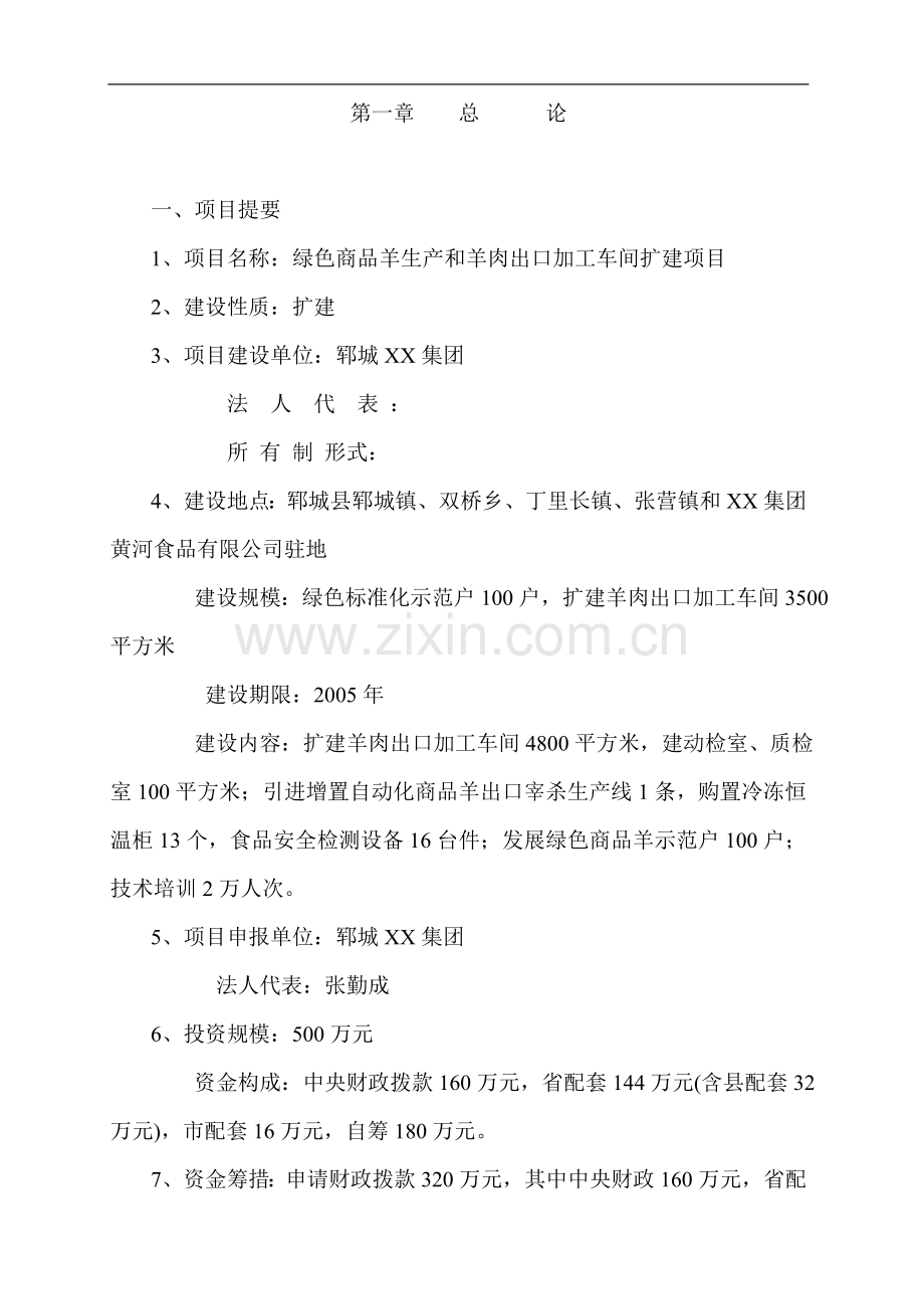 绿色商品羊基地可行性论证报告.doc_第2页