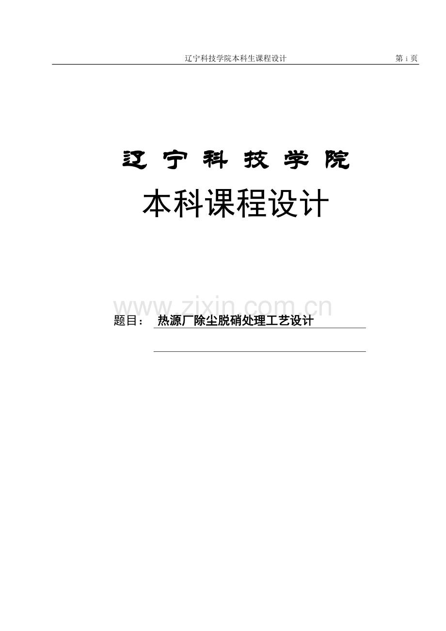 热源厂除尘脱硝处理工艺设计课程设计-毕业论文.doc_第1页