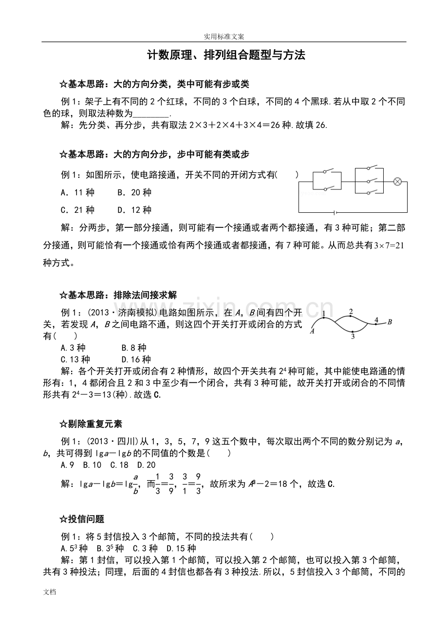 计数原理、排列组合题型与方法.doc_第1页