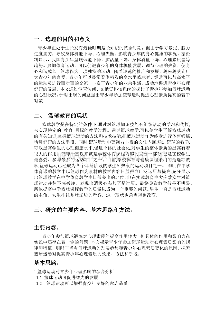 篮球运动对青少年心理素质的影响开题报告.doc_第2页