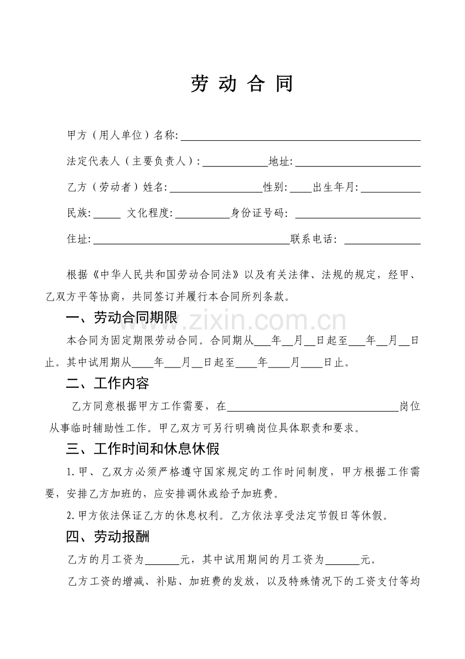 机关、事业单位临时聘用人员劳动合同书.doc_第2页