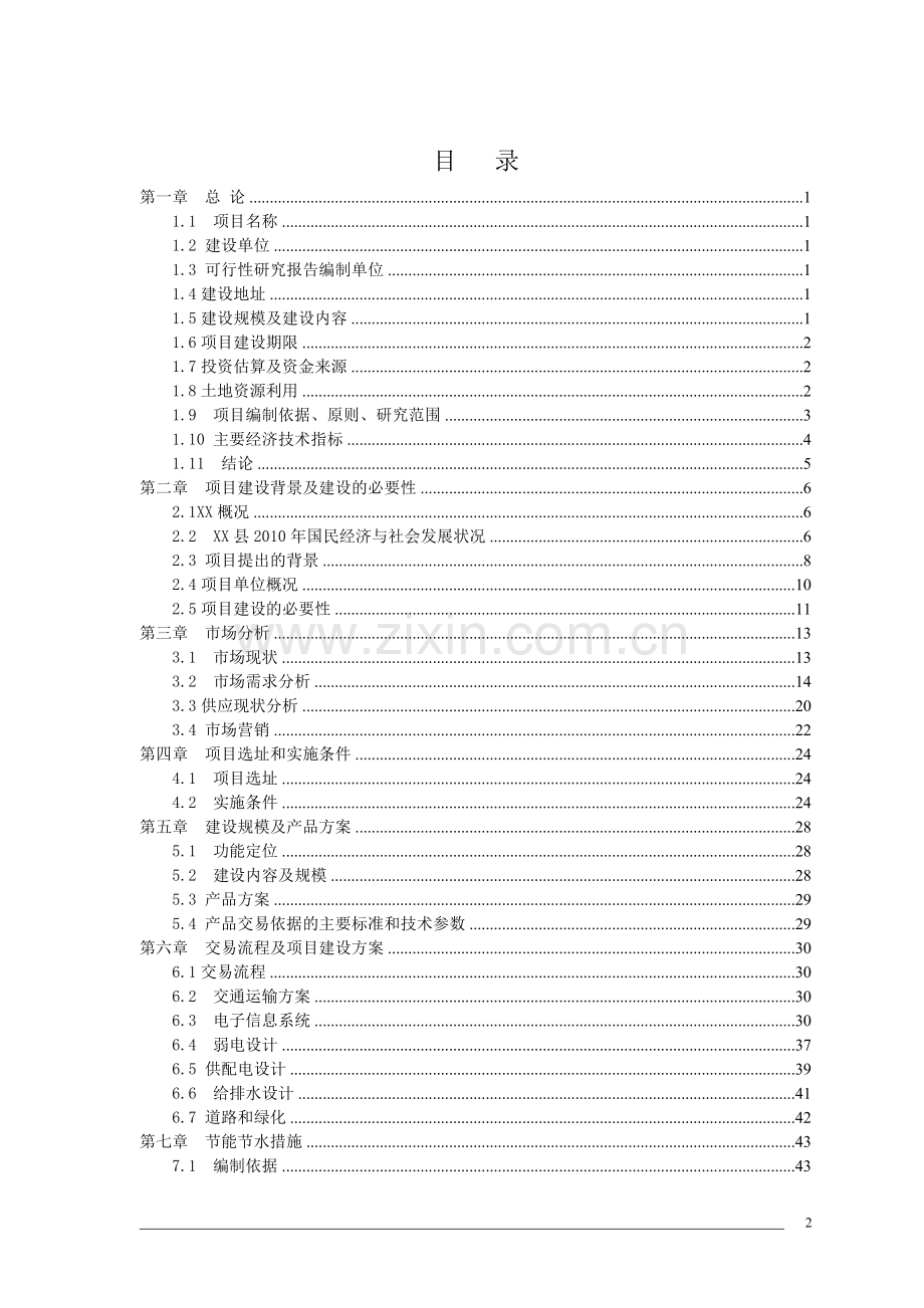 农贸市场可行性研究报告-(2).doc_第2页