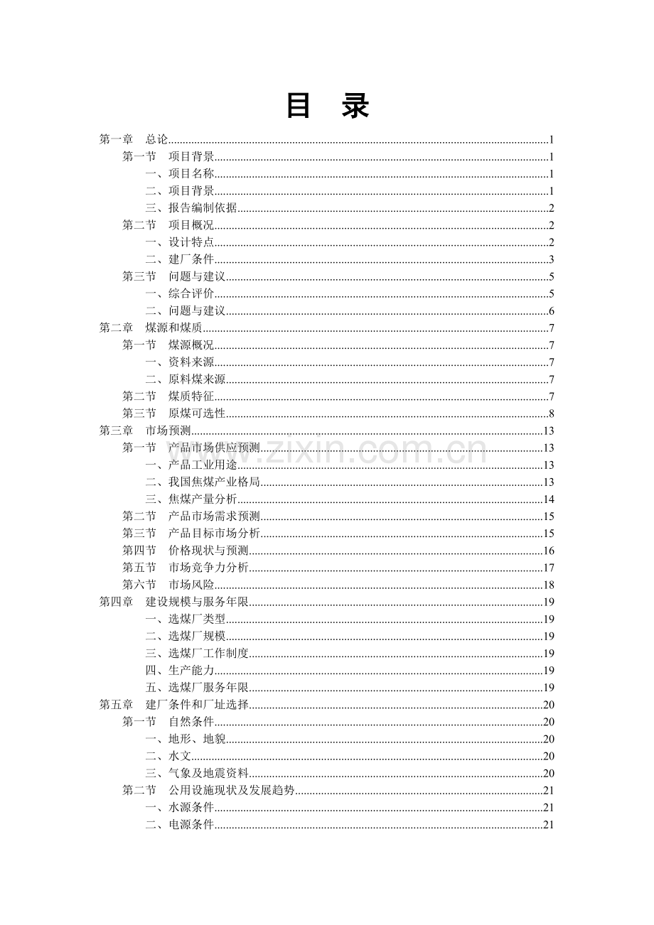 选煤厂可行性研究报告.doc_第3页