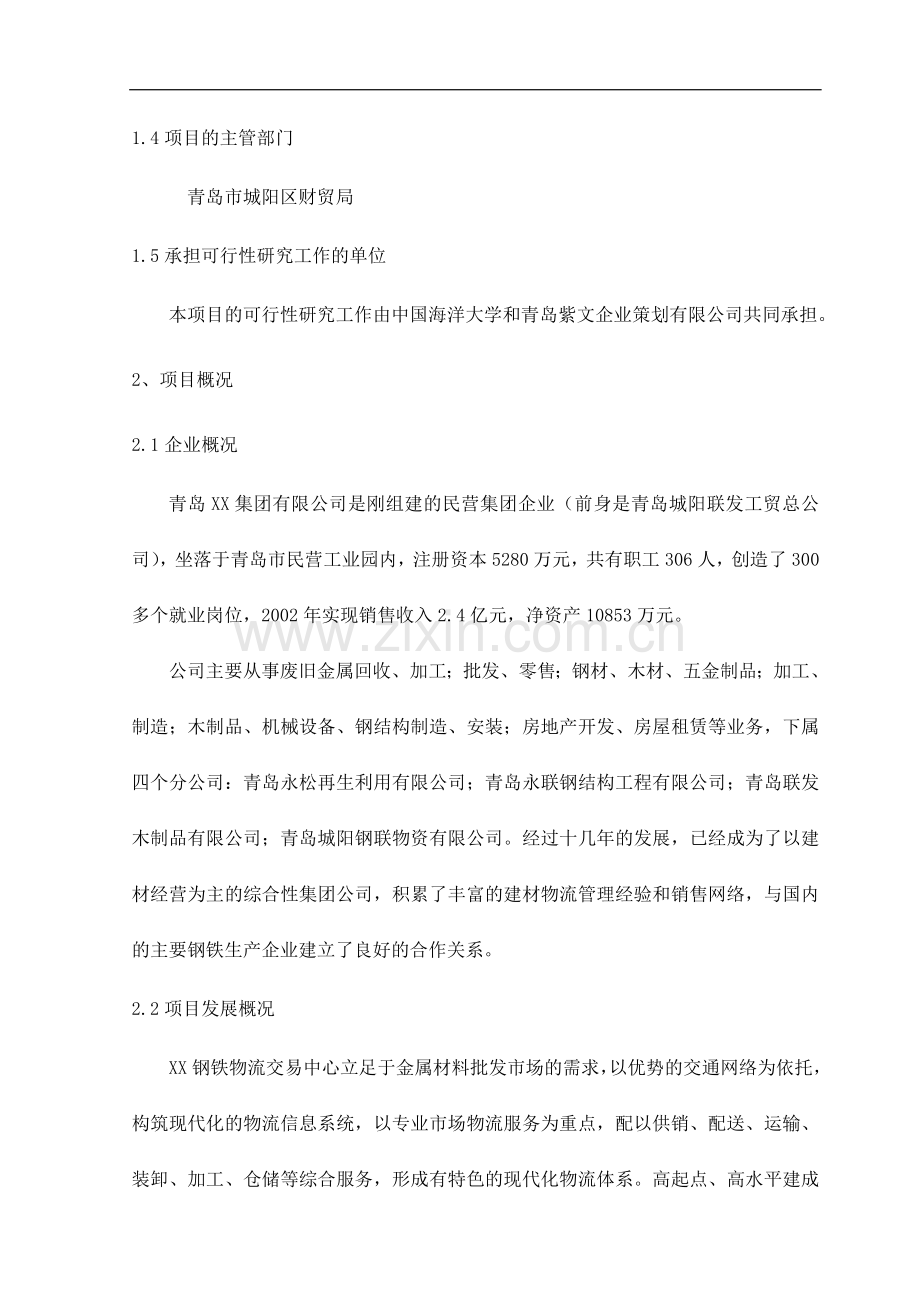 钢铁物流园新建项目可行性谋划书.doc_第3页