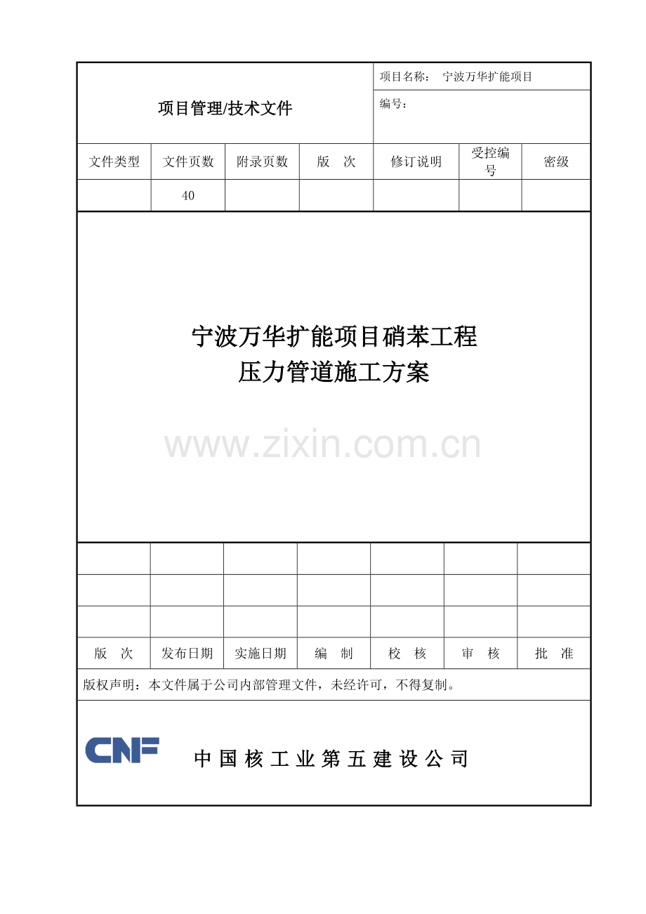 压力管道安装方案工程类资料.doc_第1页