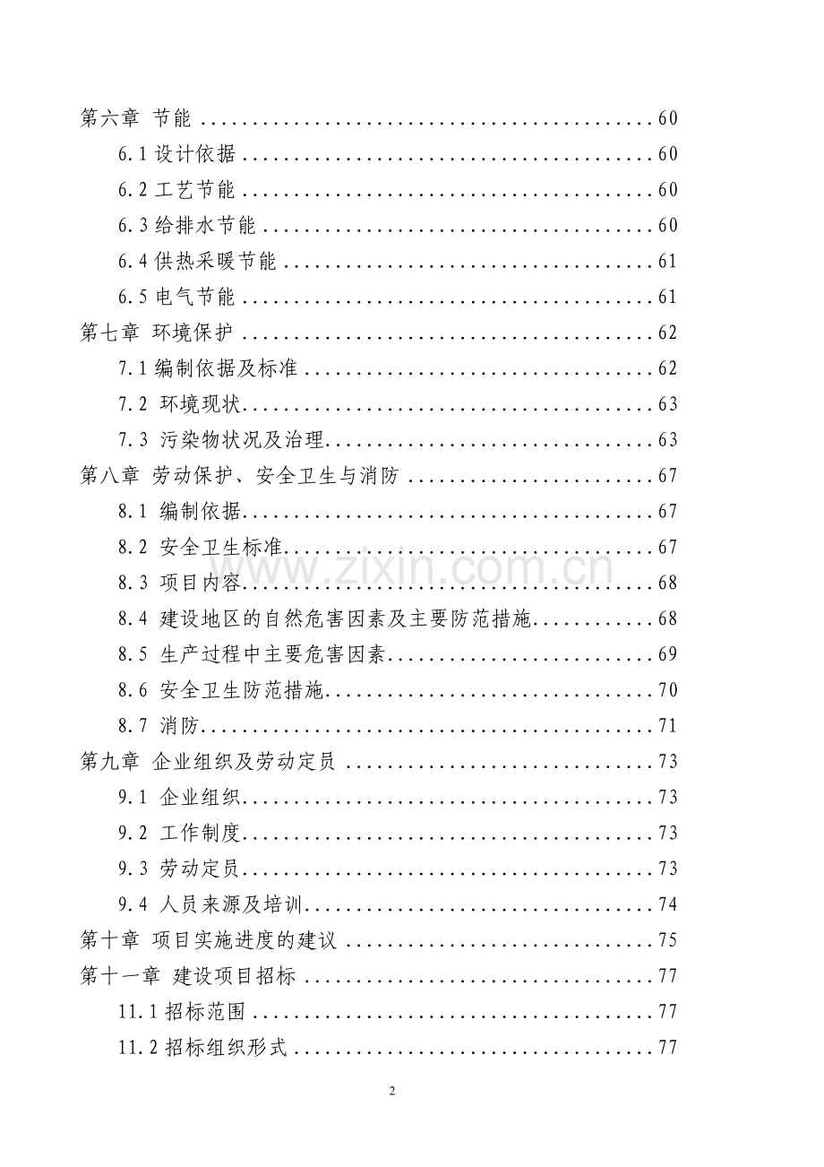 水电站建设项目可行性研究报告.doc_第2页