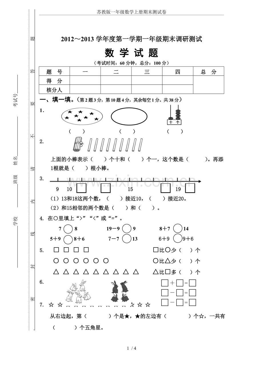 苏教版一年级数学上册期末测试卷.doc_第1页