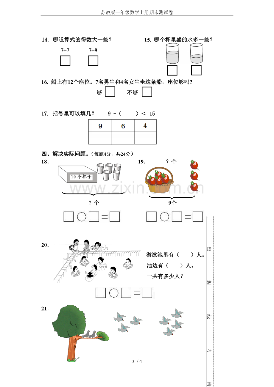 苏教版一年级数学上册期末测试卷.doc_第3页