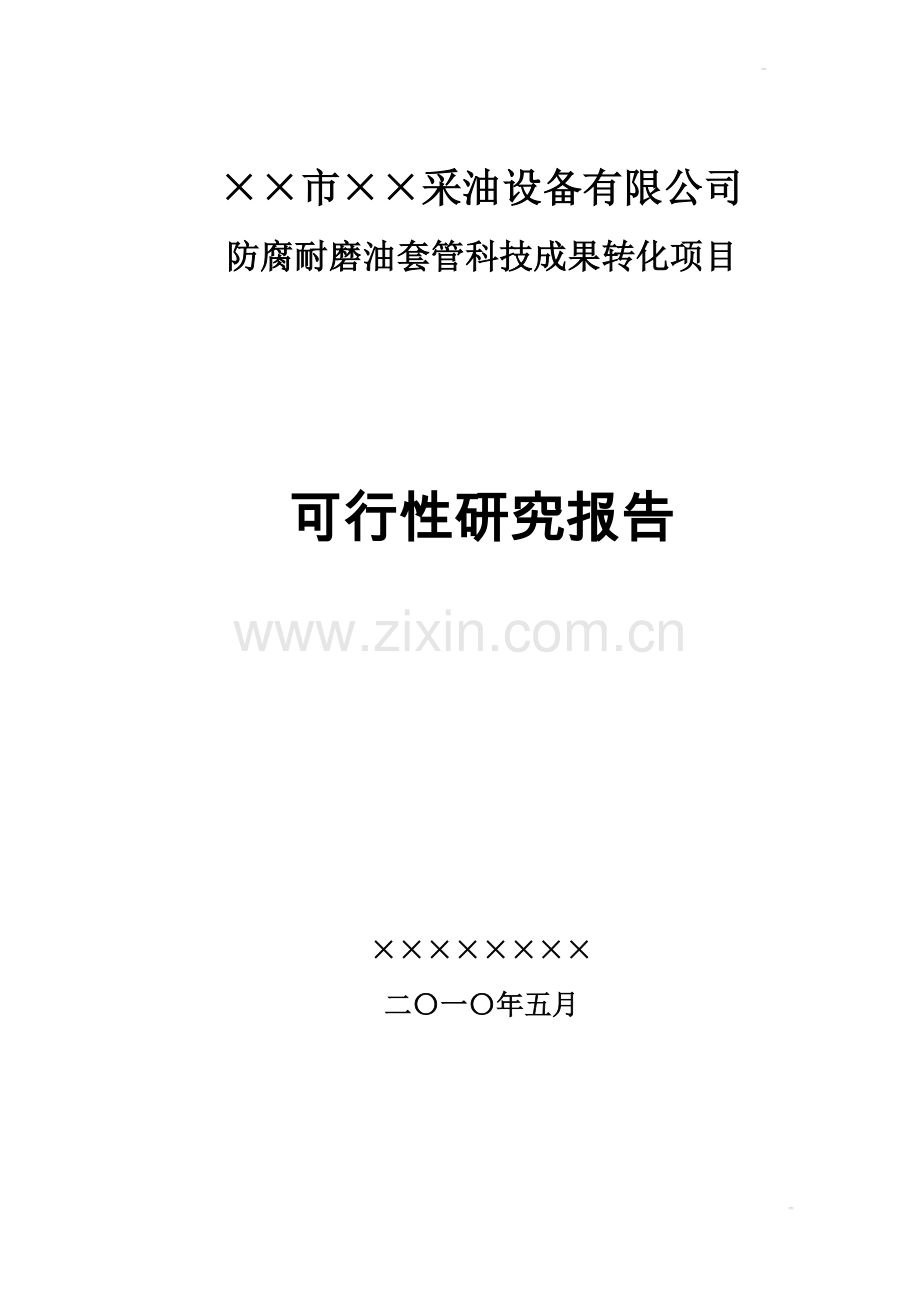 ××市××采油设备有限公司防腐耐磨油套管科技成果转化项目可行性研究报告.doc_第1页