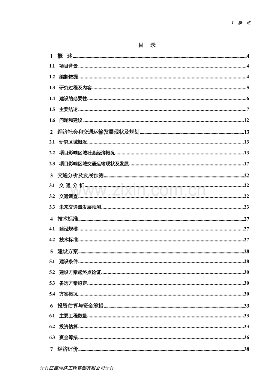 瑞金市x433线对坊至森峰公路对坊至瑞林段改建工程建设可行性研究报告.doc_第1页