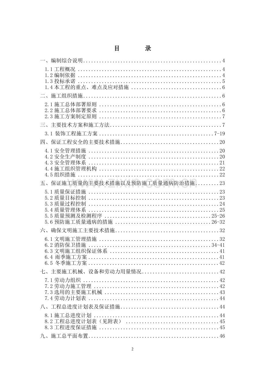 住宅楼室内装修施工组织方案工程施工组织.doc_第2页