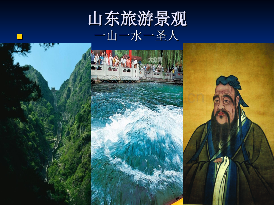 中国旅游地理(山东省).ppt_第2页