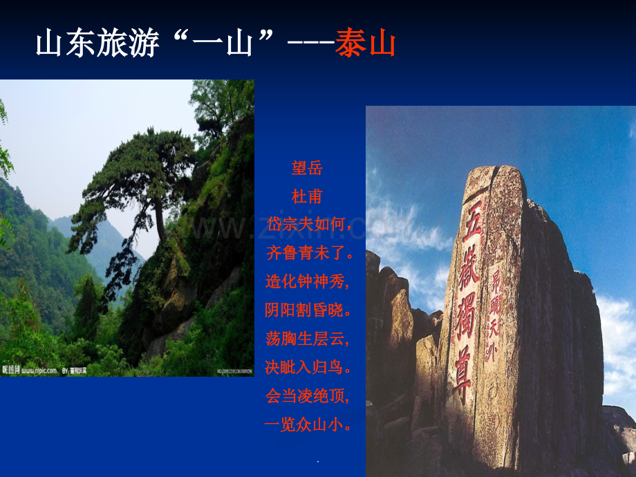 中国旅游地理(山东省).ppt_第3页